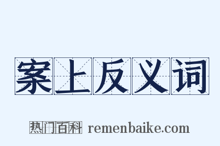 案上反义词是什么意思的图片